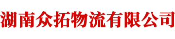 湖南眾拓物流有限公司_湖南普通貨物運輸服務|大件貨物運輸服務|特種設備運輸服務哪里好